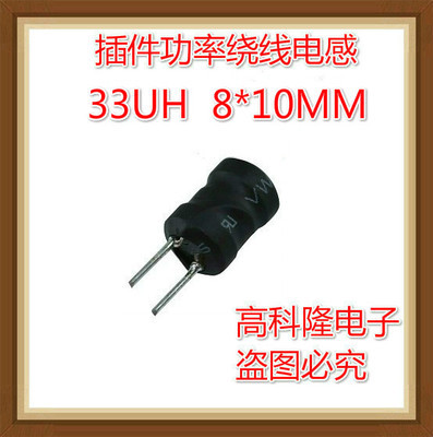 立式插件工字電感8*10（0810）330k 性能穩(wěn)定的直插功率電感器